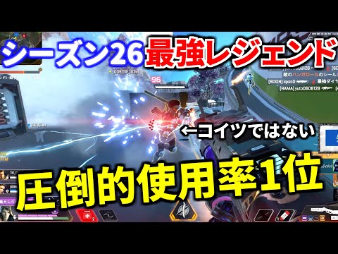シーズン26の最強レジェンドも決定！ RP盛るならコイツ使うしかない模様です！| Apex Legendsのサムネイル