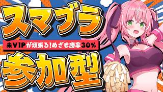 【スマブラ参加型】今日もいっぱい勝たせてもらうぞ！！勝率30％いけえ！┊初見さんも大歓迎✧【Vtuber/愛奏ルミナ】