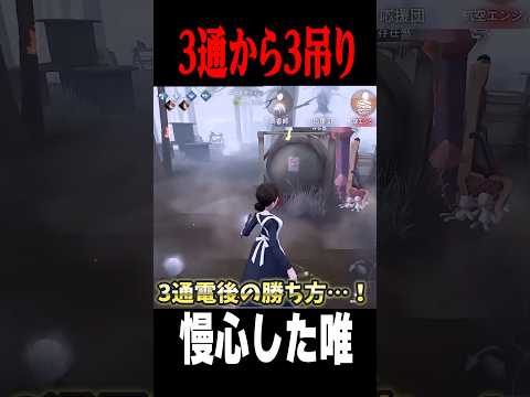 3通電3吊りの勝ち方を披露していたら… #shorts #第五人格  #identityv #ゲーム実況