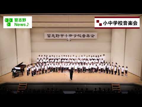 7/10(金)習志野市・小中学校音楽会(市長News)