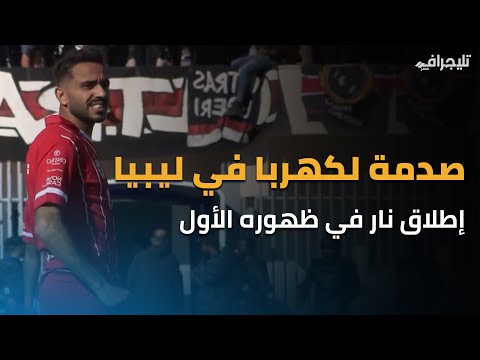 النحس ملازم كهربا.. إطلاق نار واشتباكات تفسد الظهور الأول لنجم الأهلي مع الاتحاد الليبي