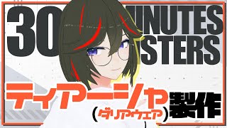 【30MS】ティアーシャ(ダリアウェア)製作！【JP ONLY STREAM】