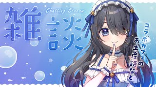 〖💬定例雑談〗コラボカフェありがとうございました～！🌊🍹〖予定表紹介など〗