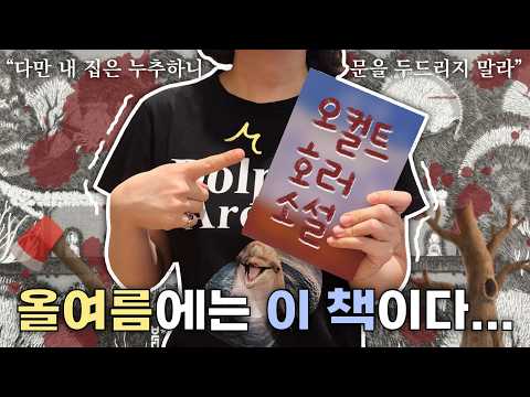 지금까지 읽은 오컬트 호러 <strong>소설</strong> 중에 제일 재미있으니까 제발 읽어 줘요 😱🔥 <strong>소설</strong> <strong>추천</strong>