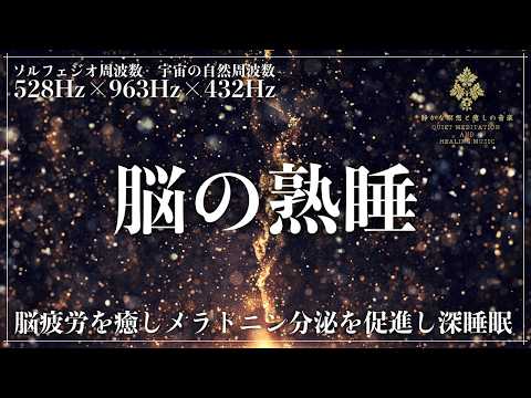 【脳の活性化と細胞修復と自然治癒力】ソルフェジオ周波数528Hzと963Hz、宇宙の自然周波数432Hzが自然と融合する睡眠導入音楽…脳の休息とメラトニン活性化で完全な寝落ちへ
