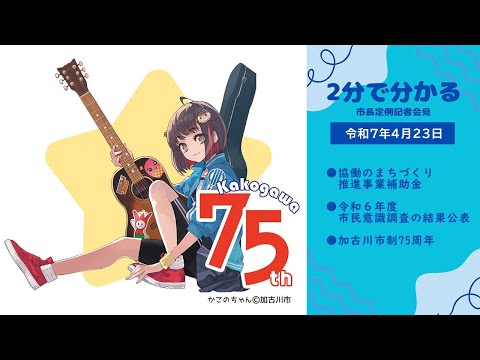 【２分でわかる！定例会見ヘッドライン】加古川市長定例記者会見（令和７年４月23日）