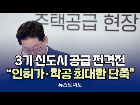 3기 신도시 공급 전격전…“인허가·착공 최대한 단축" [말하는 기자들_정치정책_1020]