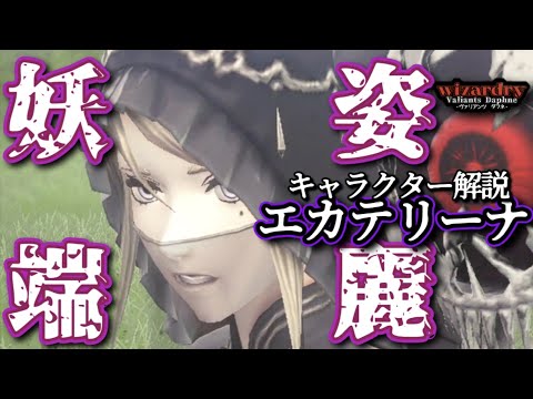 【ウィズダフネ】王家・奈落・能力すべての謎を詰め込まれたキーパーソン　エカテリーナ解説考察【#ウィズダフネ #考察 #wizardry 】