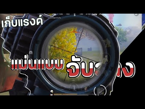 PubgMobile:เก็บแรงค์ตึงๆ