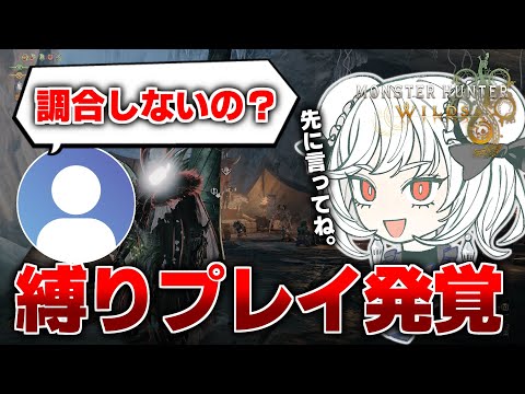 【先に言ってね】今まで縛りプレイで活動してました【モンハンワイルズ】