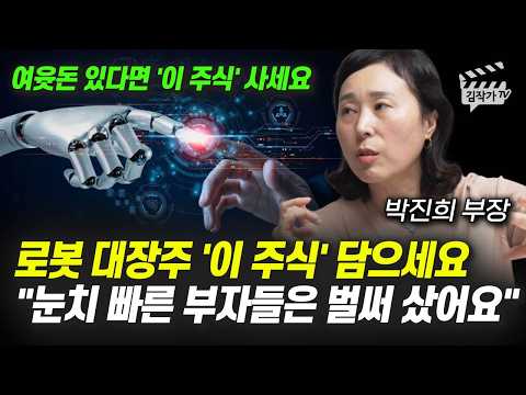 <strong>로봇</strong> <strong>대장주</strong> '이 주식' 담으세요, 눈치 빠른 부자들은 벌써 샀어요 (박진희 부장)
