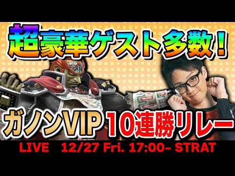 【リベンジ企画！】超豪華メンバーでガノンVIP10連勝リレーチャレンジ！w/小池・RAIN・HIKARU・満足・すいのこ・エスケー・FILIP・オムナオト・なまーた