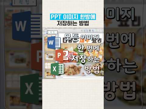 PPT이미지 한방에 모두 저장하는 방법