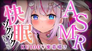 〖ASMR┆KU100〗ゾクゾクきたぁ♡快眠サポで即入眠♡耳かき密着囁き吐息〖Vtuber┆夜想といき〗