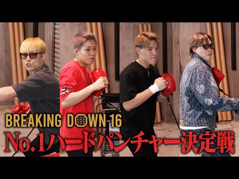 BDパンチ力最強決定戦が今回も熱い展開になった