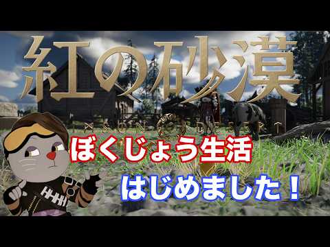 PS5pro  紅の砂漠　ぼくじょう生活はじめました！！　＃ベニサバ　＃紅の砂漠　＃サバイバル　＃牧場