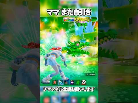 強運のママ、新イベで龍自引き！【フォートナイト/Fortnite】(ブレインロット)#shorts