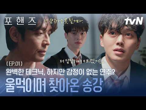 [#포핸즈1화] 완벽한 테크닉을 선보이는 노력형 천재 <strong>송강</strong>❗ 하지만 감정 없는 연주로 할아버지에게는 인정받지 못하는 송강의 피아노😥
