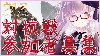 中間集計前日追い込み🌸 対抗戦 メンバー募集しています💤 ウルフゲーム #PR【夢乃名菓の夢の中】 #vtuber