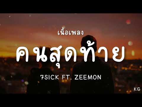 คนสุดท้าย(เนื้อเพลง)7SICK