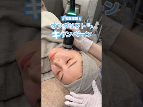 オンダリフトキャンペーン🉐🩵 #オンダリフト #リフトアップ #脂肪吸引 #糸リフト #全身麻酔 #shorts