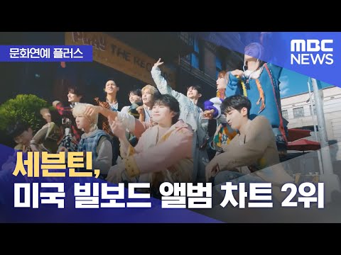 [문화연예 플러스] 세븐틴, 미국 빌보드 앨범 차트 2위 (2023.11.07/뉴스투데이/MBC)