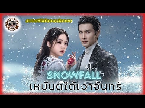 (สปอยซีรีย์จีนตอนเดียวจบ)Snowf