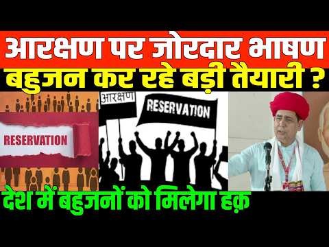 आरक्षण पर जोरदार भाषण बहुजन कर रहे बड़ी तैयारी ?/BAHUJAN SPEECH ON RESERVATION