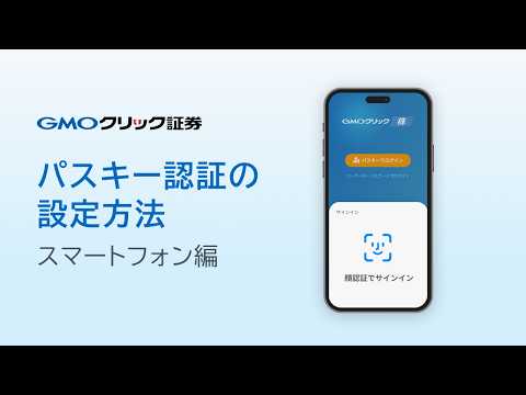 【GMOクリック証券】パスキー認証の設定方法【スマートフォン編】