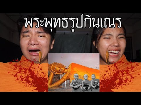 พวกเราซื้อพระพุทธรูปกินเณรมา