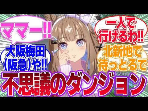アーモンドアイ vs 梅田駅に対するみんなの反応集【アーモンドアイ】【ラッキーライラック】【4th Anniversary】【ウマ娘プリティーダービー】