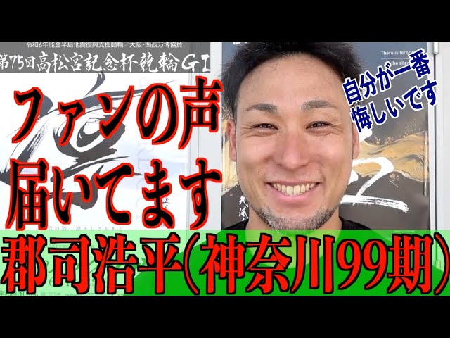 【岸和田競輪・GⅠ高松宮記念杯】郡司浩平「自分が一番感じています」