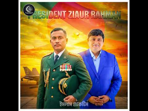 জিয়াউর রহমান কতটা সৎ ছিলেন- শুনুন😱🔥 Dr. Nabil #shorts