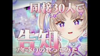 【耐久歌枠】同接30人で大事な告知✨【VTuber Live 】