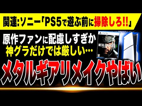 【神グラ限界🔥】原作ファンに配慮か？MGSデルタ、神グラ止まりのリメイクに／ソニー「PS5で遊ぶ前に掃除をしろ」と話題に【メタルギア ソリッド デルタ スネークイーター】
