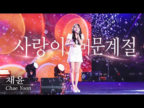 호소력짙은 목소리와 섬세한감정이돋보이는 채윤 사랑이머문계절 [4K고화질]