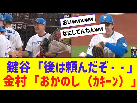 日ハム・金村、鍵谷が花道飾った直後にスリーラン被弾ｗｗｗ【なんJ反応】