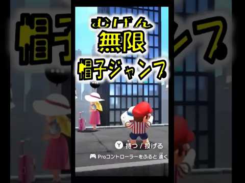 【マリオオデッセイ】無限帽子ジャンプは可能？