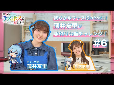 10月放送アニメ「野生のラスボスが現れた！」─我らがルファス様のために！ディーナ役薄井友里がルファス様の健康管理を考えて手作り弁当を作ってみた！─（6/6）
