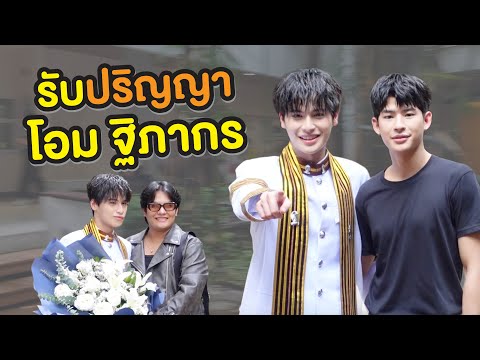 รับปริญญาลูกชายหัวแก้วหัวแหวน