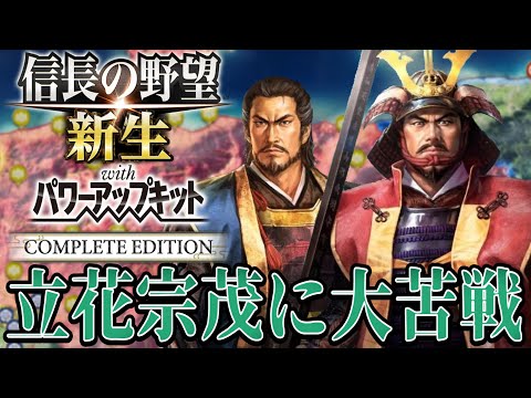 【信長の野望・新生PK】立花宗茂が立ち塞ぐ甲斐侵攻作戦！！【最上義光：九州征伐シナリオ超級プレイ】 #13