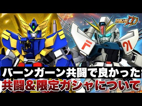【スパロボDD】バーンガーン共闘で良かった！共闘ガシャはF91で決定！共闘&期間限定ガシャについて話します！