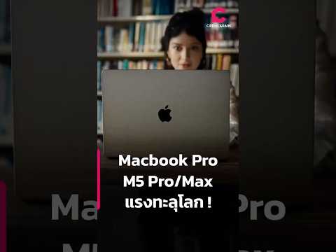 MacBook Pro ชิป M5 ราคาเริ่มต้น 70,000 | Ceemeagain
