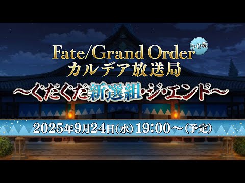 Fate/Grand Order カルデア放送局 ライト版 ～ぐだぐだ新選組･ジ･エンド～