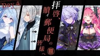 【クトゥルフ神話TRPG】拝啓、贖イ郵便局の皆様へ 　Part4【#月山生たこ郵便局の皆様へ】
