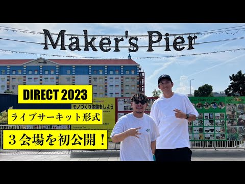 挑戦！初の3会場同時開催！DIRECT2023の全貌が明かされる！