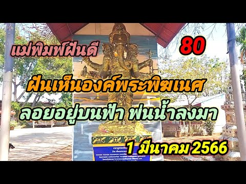 เลขเด็ดฝันแบบนี้ทีไรโชคใหญ่ต