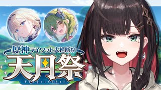 【原神 | テイワット大横断!?～天月祭～】藍沢エマ旅団で出陣じゃ🌿【緋月ゆい/ネオポルテ】