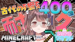 【Minecraft】さかいさんだーさん主催の #放課後クラフト 自分古代の残骸取りきってもいいですか？【星宮ちょこ / Vlash】#新人