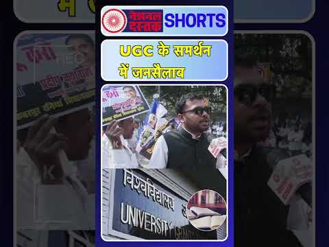 UGC के समर्थन में जनसैलाब